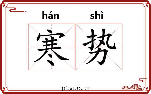 寒势