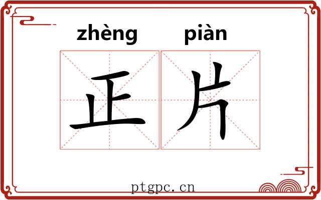 正片 正片