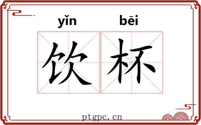 饮杯