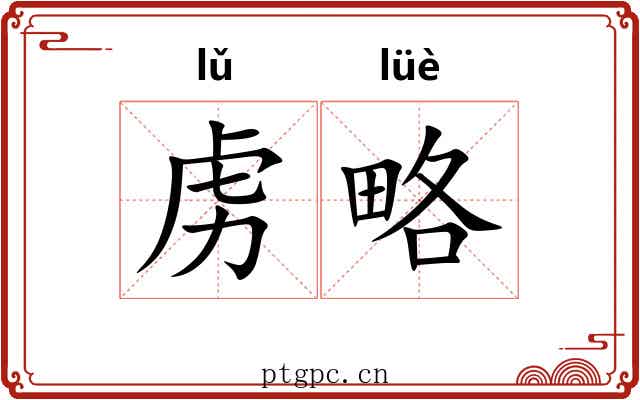 虏略