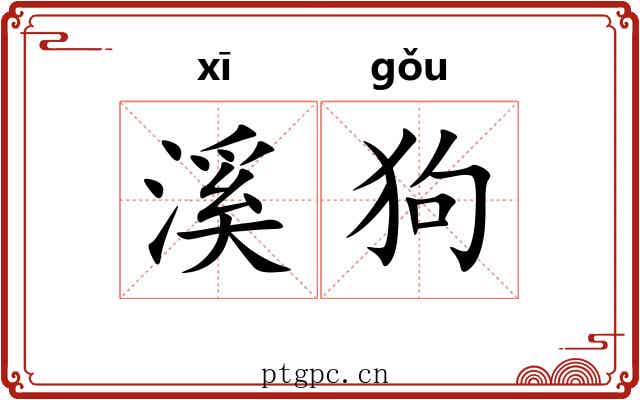溪狗