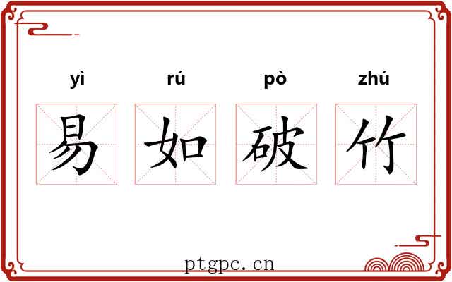 易如破竹 易如破竹
