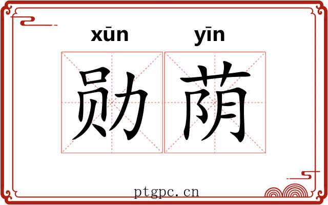 勋荫