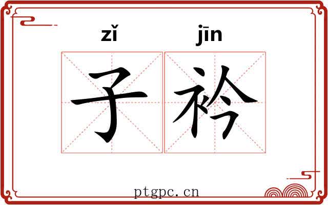 子衿 子衿