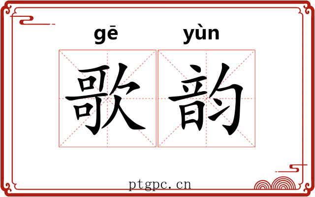 歌韵 歌韵