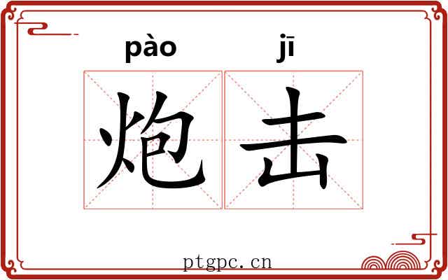 炮击