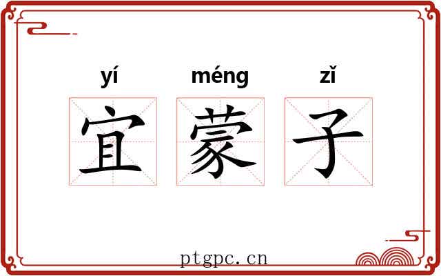 宜蒙子
