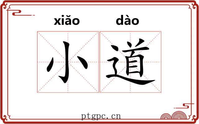 小道 小道