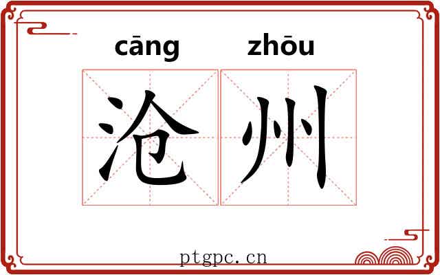 沧州
