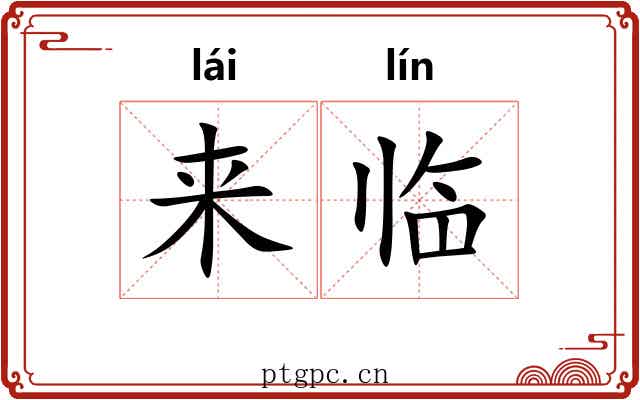 来临 来临