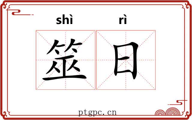 筮日 筮日