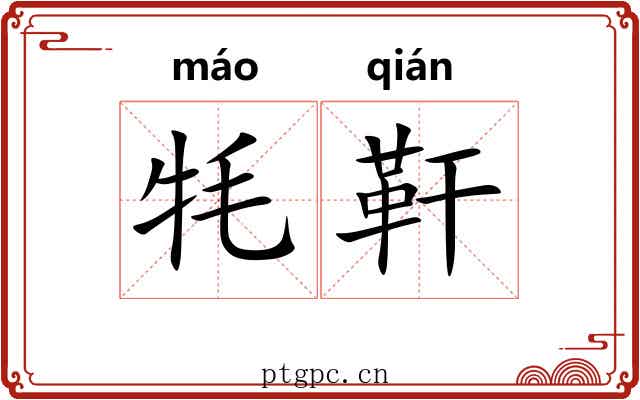 牦靬