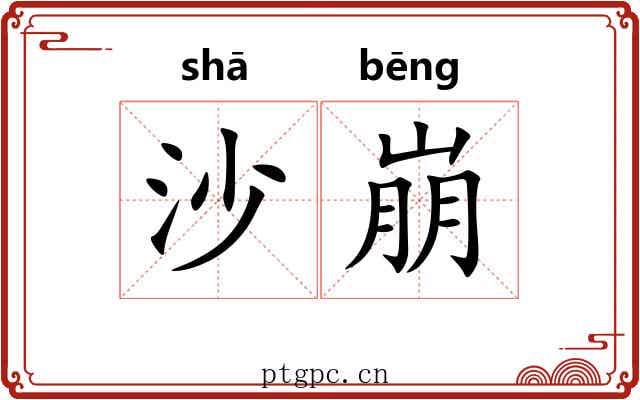 沙崩 沙崩