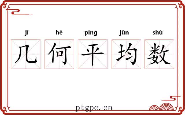 几何平均数