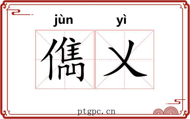 儁乂