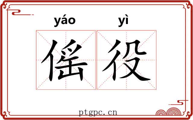 傜役