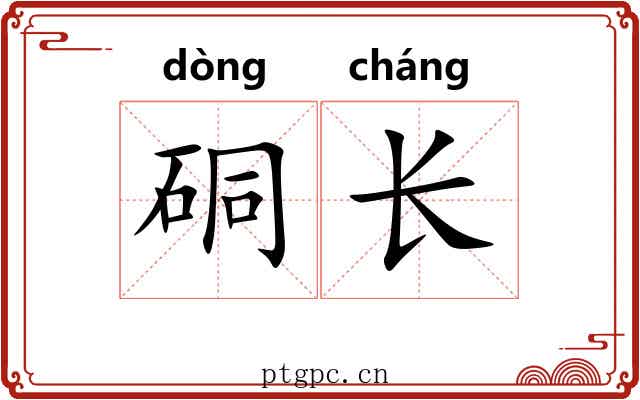 硐长
