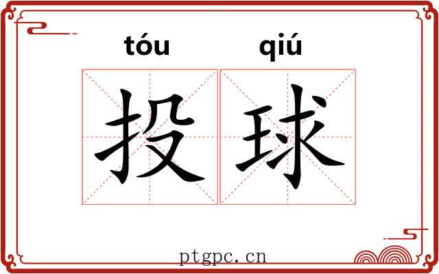 投球 投球