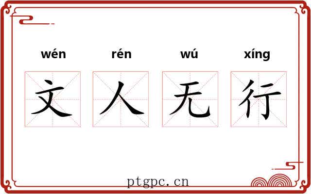 文人无行 文人无行