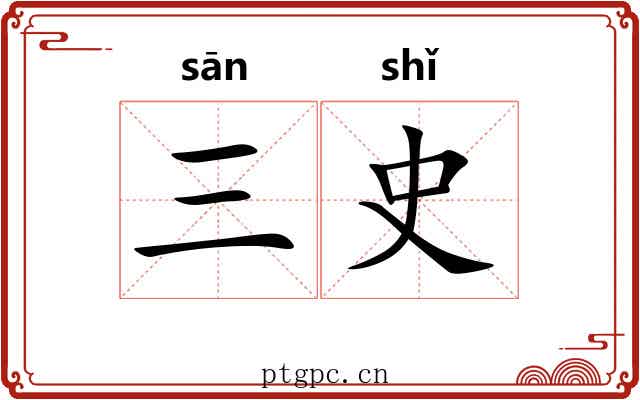 三史