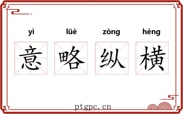 意略纵横 意略纵横