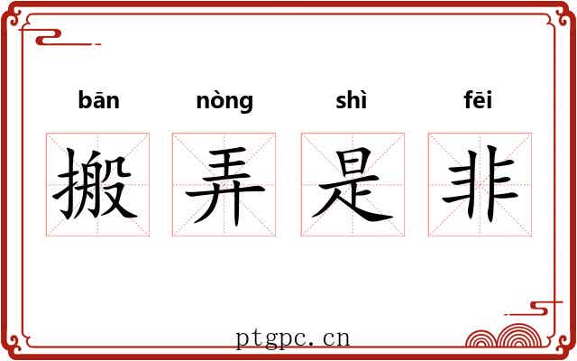 搬弄是非 搬弄是非