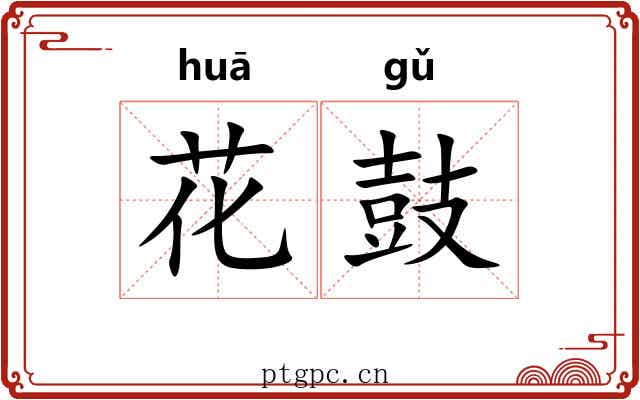 花鼓 花鼓