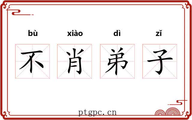 不肖弟子 不肖弟子