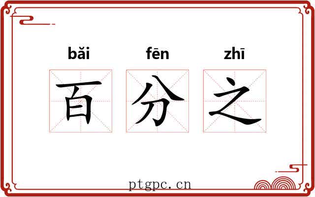 百分之