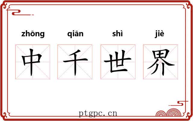中千世界 中千世界