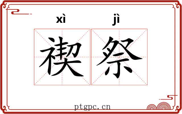 禊祭