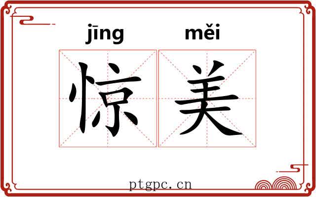 惊美 惊美