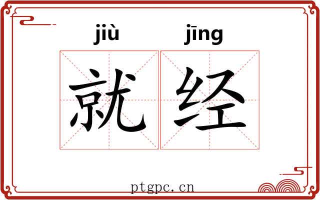就经