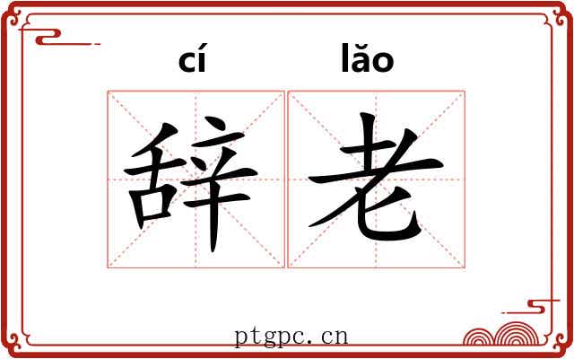 辞老