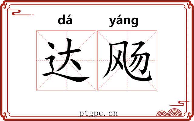 达飏 达飏