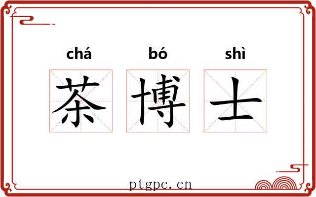 茶博士 茶博士