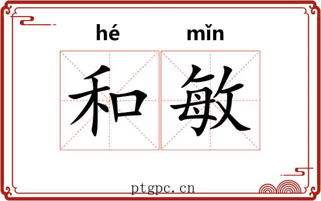 和敏