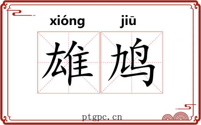 雄鸠