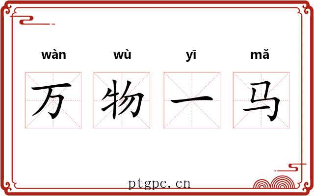 万物一马 万物一马