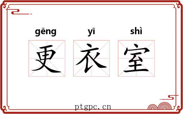 更衣室 更衣室