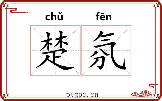 楚氛 楚氛