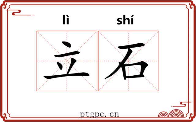立石