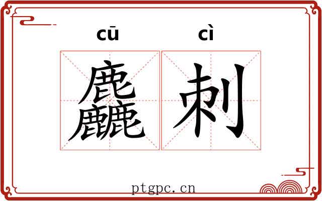 麤刺