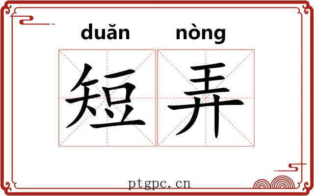 短弄