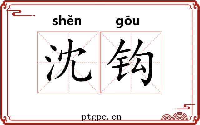 沈钩