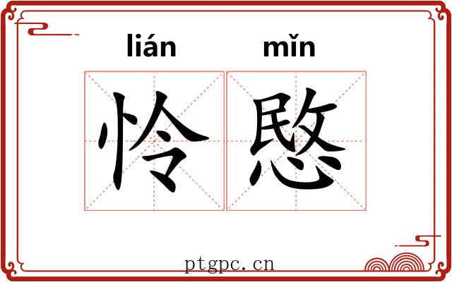 怜愍