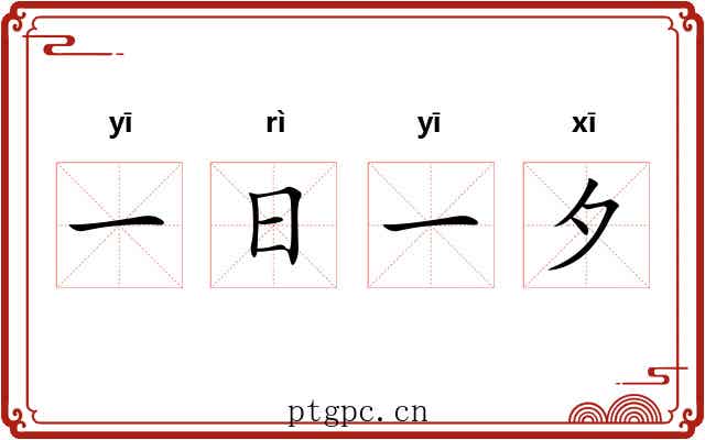 一日一夕 一日一夕
