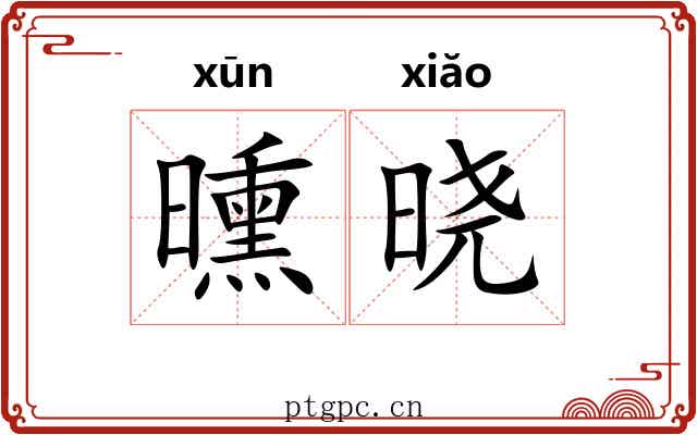 曛晓