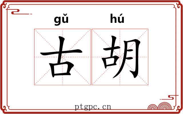 古胡 古胡