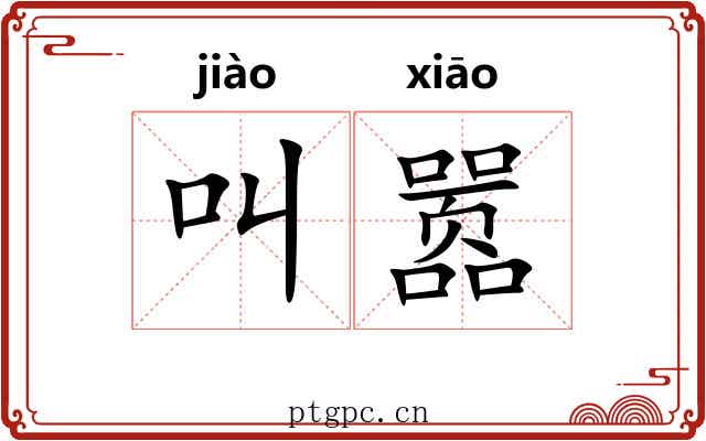 叫嚣